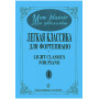 Mon plaisir. Вып. 1. Популярная классика в легком переложении для ф-но, издательство «Композитор»