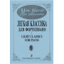 Mon plaisir. Вып. 5. Популярная классика в легком переложении для ф-но, издательство «Композитор»