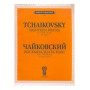 J0047 Чайковский П.И. Восемнадцать пьес. Соч. 72 (ЧС 187-204). Для фно, издательство  П. Юргенсон