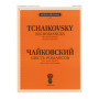 J0061 Чайковский П. И. Шесть романсов: Соч. 38 (ЧС 246-251), издательство  П. Юргенсон