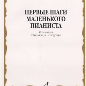 Изд-во Музыка Первые шаги маленького пианиста.Песенки,пьесы,этюды и ансамбли/Сост-Г.Баранова М.: Музыка, 2010-128с