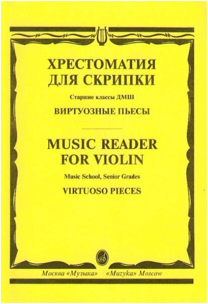 Изд-во Музыка Хрестоматия для скрипки: Виртуозные пьесы. Ст.кл. ДМШ. - М.: Музыка, 2007. - 112стр