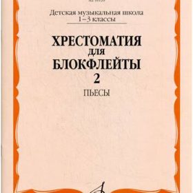 Изд-во Музыка Хрестоматия для блокфлейты. 1-3 кл. ДМШ. Ч. 2. Пьесы /Сост. И. Пушечников. - М.: Музыка, 2009. - 64с