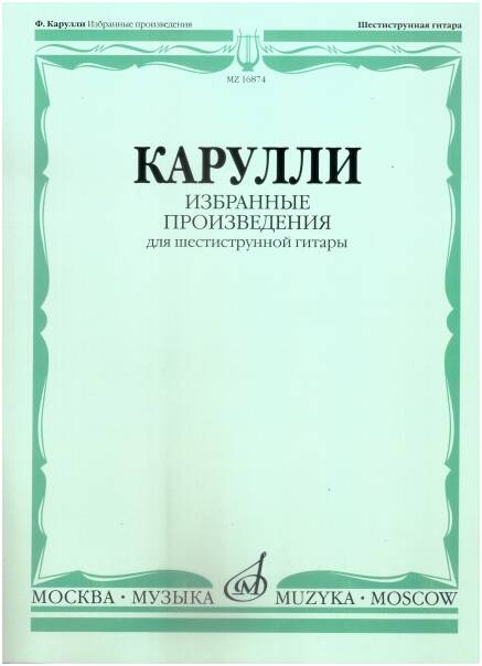 Изд-во Музыка Карулли Ф. Избранные произведения: Для шестиструнной гитары