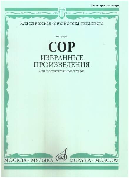 Изд-во Музыка Сор Ф. Избранные произведения для шестиструнной гитары/Сост. Ларичев Е.Д.